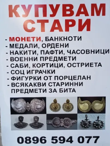 Купувам стари монети, медали, накити и антикварни предмети