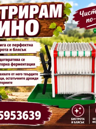 Филтър за вино с помпа и плаки