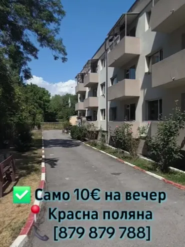 Нощувки в Красна поляна
