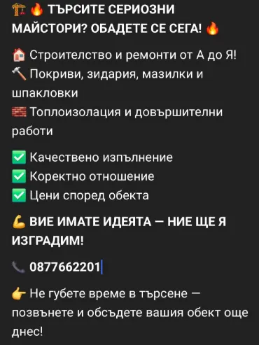 Строителство и ремонти, покриви, шпакловки, топлоизолация