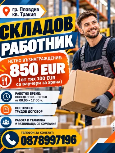 Складов работник в Пловдив кв. Тракия