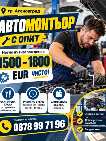 Автомонтьор с опит — Асеновград