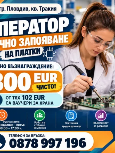 Оператор ръчно запояване на платки - Пловдив