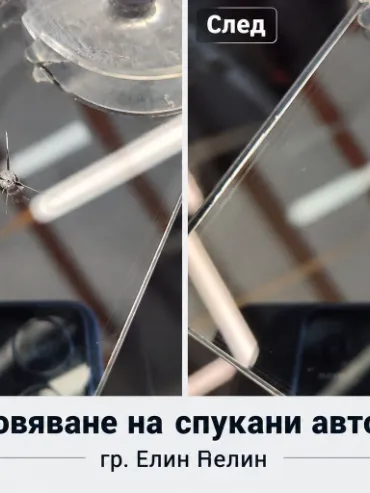 Ремонт и възстановяване на спукани автостъкла